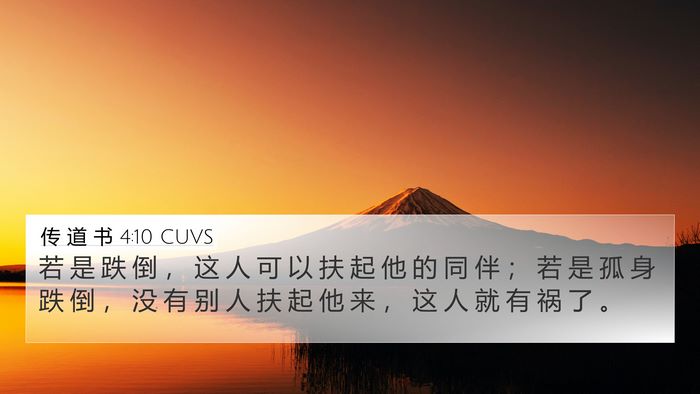 传 道 书 4:10 CUVS Bible Verse Image