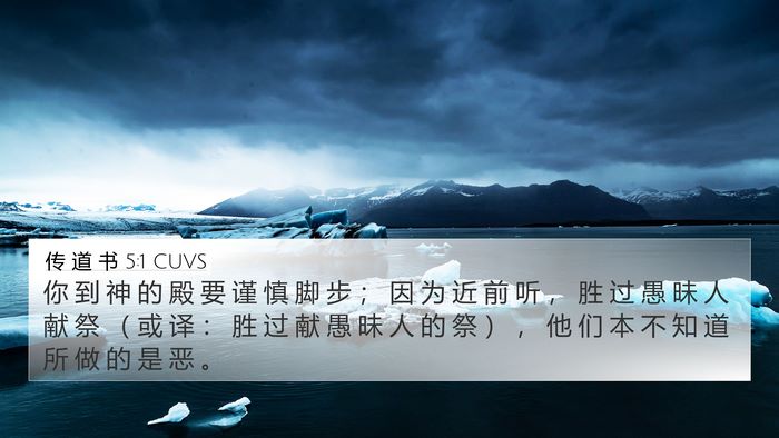 传 道 书 5:1 CUVS 4K Wallpaper - 你 到 神 的 殿 要 谨 慎 脚 步 ； 因 - 4K Wallpaper Bible Verse