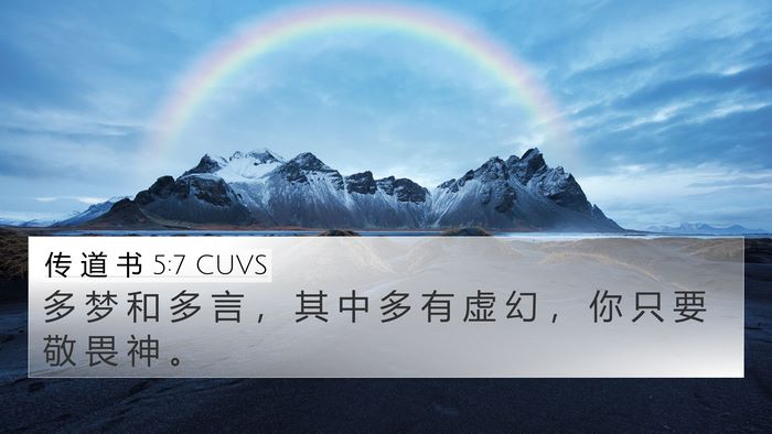 传 道 书 5:7 CUVS Bible Verse Image