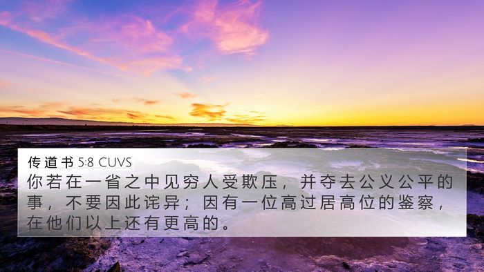 传 道 书 5:8 CUVS Bible Verse Image