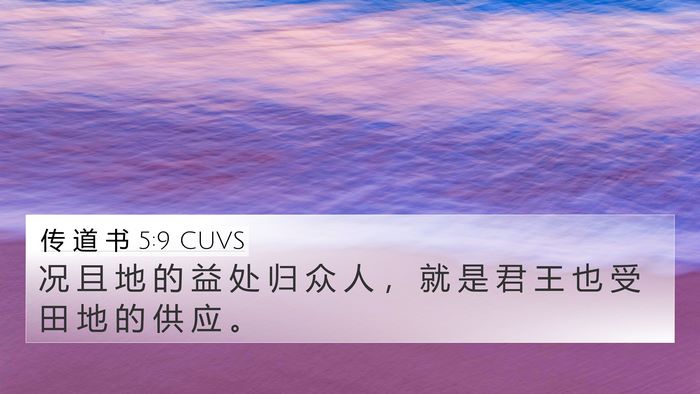 传 道 书 5:9 CUVS 4K Wallpaper - 况 且 地 的 益 处 归 众 人 ， 就 是 - 4K Wallpaper Bible Verse