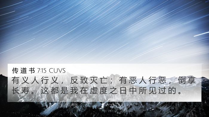 传 道 书 7:15 CUVS Bible Verse Image