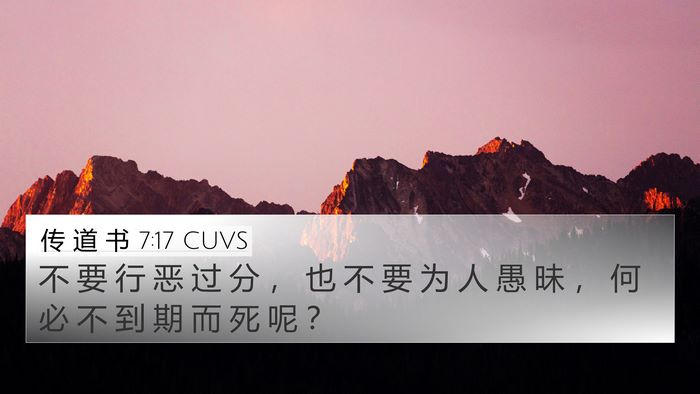 传 道 书 7:17 CUVS Bible Verse Image