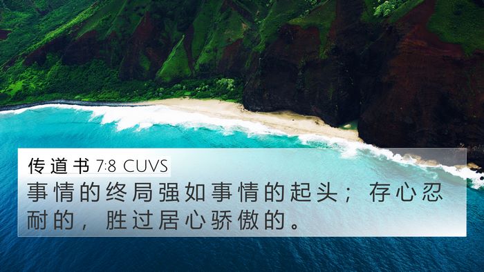 传 道 书 7:8 CUVS 4K Wallpaper - 事 情 的 终 局 强 如 事 情 的 起 头 - 4K Wallpaper Bible Verse