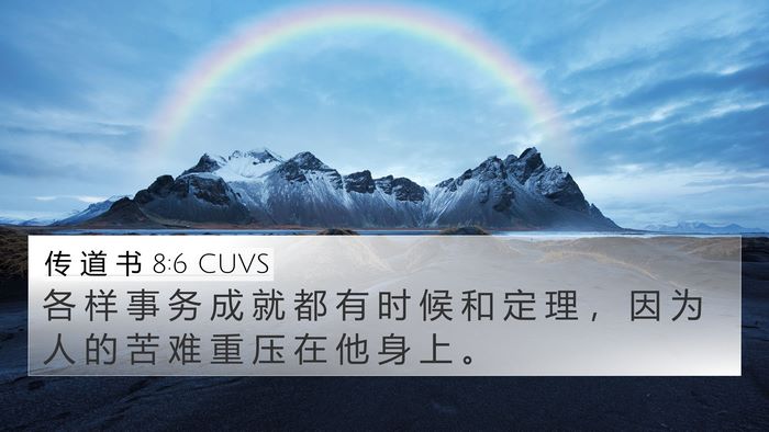 传 道 书 8:6 CUVS 4K Wallpaper - 各 样 事 务 成 就 都 有 时 候 和 定 - 4K Wallpaper Bible Verse