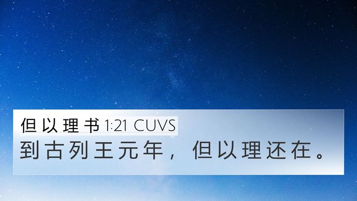 但 以 理 书 1:21 CUVS Bible Verse Image