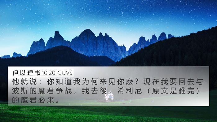 但 以 理 书 10:20 CUVS Bible Verse Image