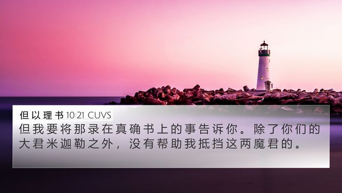 但 以 理 书 10:21 CUVS Bible Verse Image
