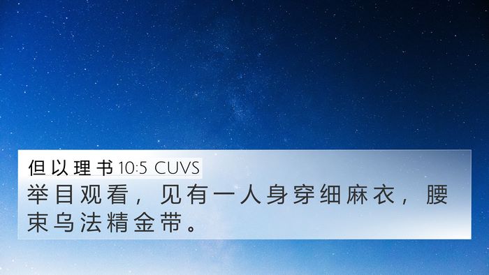 但 以 理 书 10:5 CUVS Bible Verse Image
