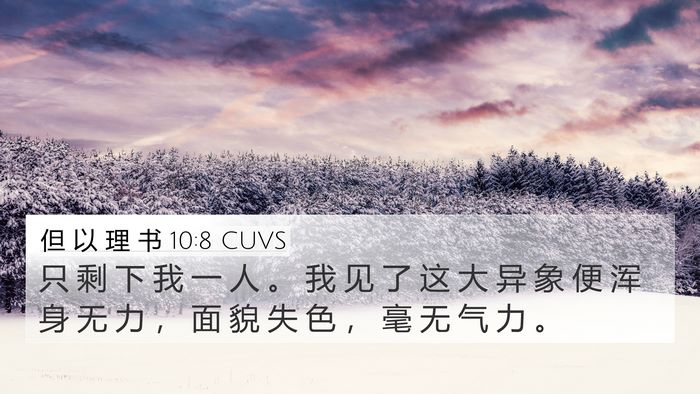 但 以 理 书 10:8 CUVS 4K Wallpaper - 只 剩 下 我 一 人 。 我 见 了 这 大 - 4K Wallpaper Bible Verse