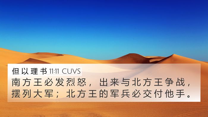 但 以 理 书 11:11 CUVS Bible Verse Image