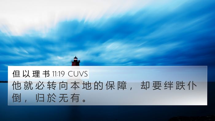 但 以 理 书 11:19 CUVS Bible Verse Image