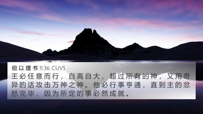 但 以 理 书 11:36 CUVS 4K Wallpaper - 王 必 任 意 而 行 ， 自 高 自 大 ， - 4K Wallpaper Bible Verse