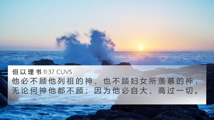但 以 理 书 11:37 CUVS Bible Verse Image