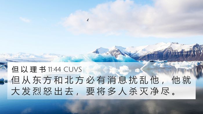 但 以 理 书 11:44 CUVS Bible Verse Image