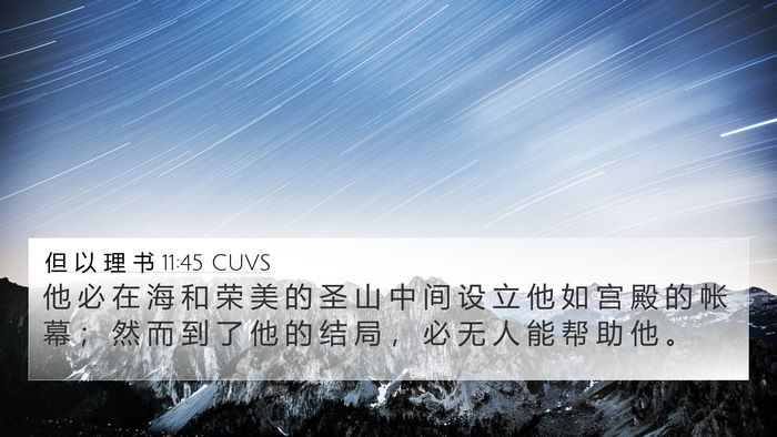 但 以 理 书 11:45 CUVS Bible Verse Image