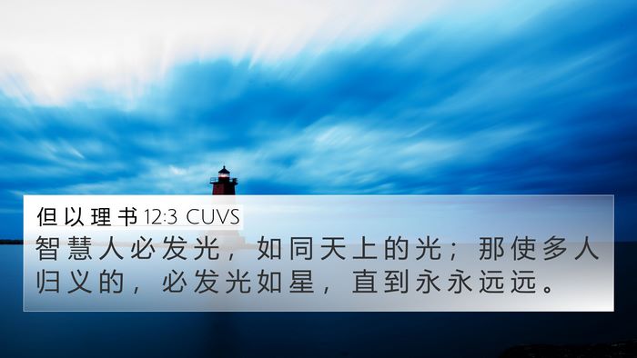 但 以 理 书 12:3 CUVS Bible Verse Image