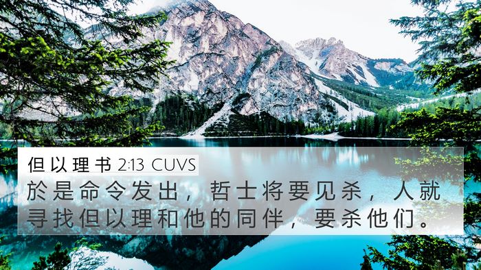 但 以 理 书 2:13 CUVS 4K Wallpaper - 於 是 命 令 发 出 ， 哲 士 将 要 见 - 4K Wallpaper Bible Verse