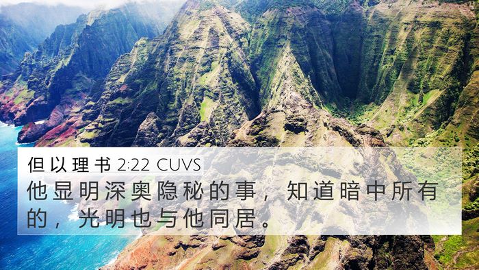 但 以 理 书 2:22 CUVS 4K Wallpaper - 他 显 明 深 奥 隐 秘 的 事 ， 知 道 - 4K Wallpaper Bible Verse
