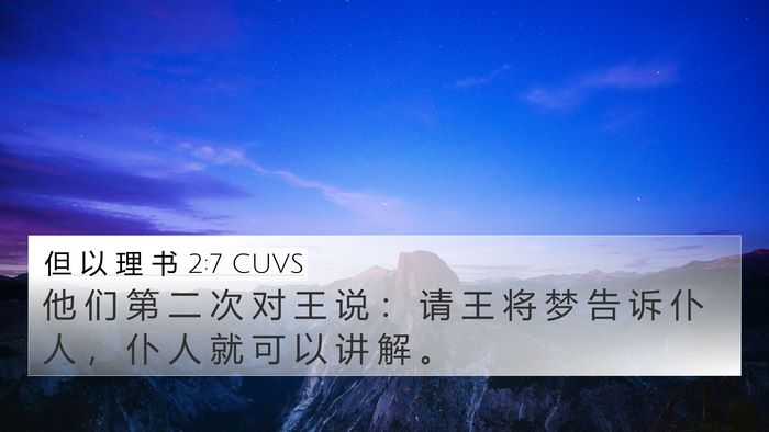 但 以 理 书 2:7 CUVS 4K Wallpaper - 他 们 第 二 次 对 王 说 ： 请 王 将 - 4K Wallpaper Bible Verse