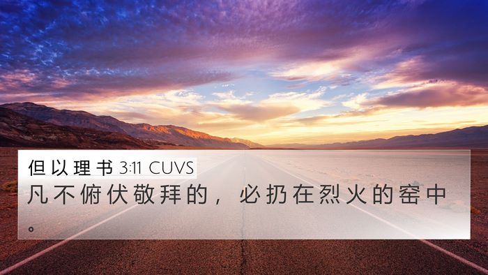 但 以 理 书 3:11 CUVS 4K Wallpaper - 凡 不 俯 伏 敬 拜 的 ， 必 扔 在 烈 - 4K Wallpaper Bible Verse