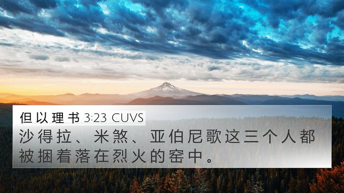 但 以 理 书 3:23 CUVS 4K Wallpaper - 沙 得 拉 、 米 煞 、 亚 伯 尼 歌 这 - 4K Wallpaper Bible Verse