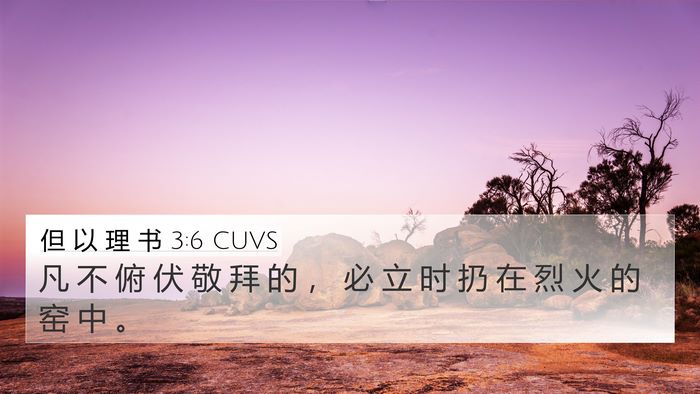 但 以 理 书 3:6 CUVS Bible Verse Image