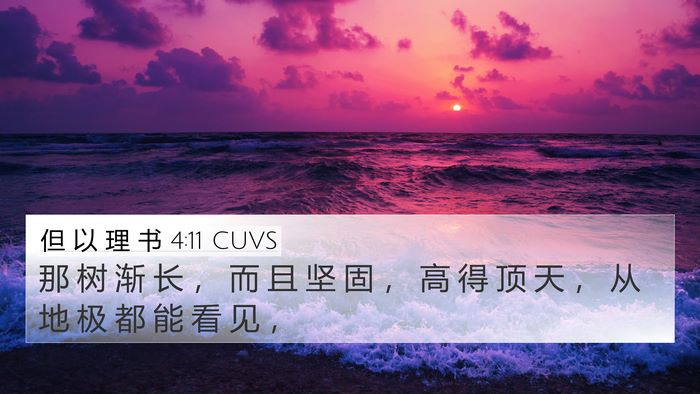 但 以 理 书 4:11 CUVS 4K Wallpaper - 那 树 渐 长 ， 而 且 坚 固 ， 高 得 - 4K Wallpaper Bible Verse