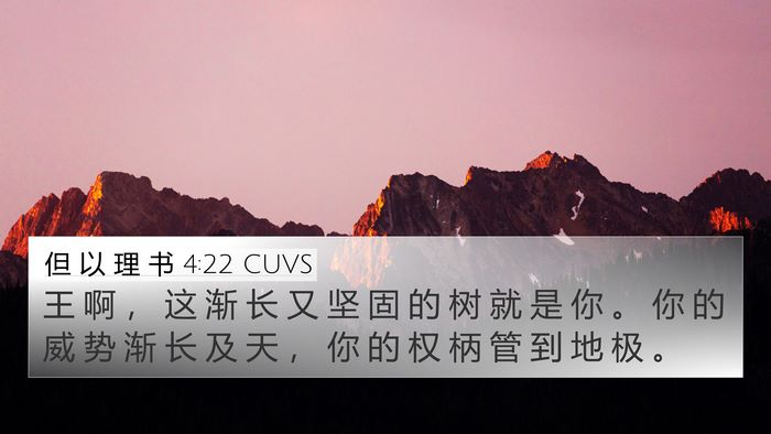 但 以 理 书 4:22 CUVS 4K Wallpaper - 王 啊 ， 这 渐 长 又 坚 固 的 树 就 - 4K Wallpaper Bible Verse