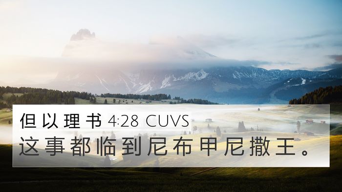 但 以 理 书 4:28 CUVS 4K Wallpaper - 这 事 都 临 到 尼 布 甲 尼 撒 王 - 4K Wallpaper Bible Verse