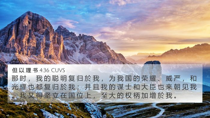 但 以 理 书 4:36 CUVS Bible Verse Image