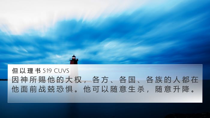 但 以 理 书 5:19 CUVS Bible Verse Image
