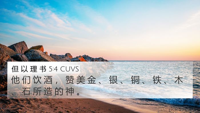 但 以 理 书 5:4 CUVS 4K Wallpaper - 他 们 饮 酒 ， 赞 美 金 、 银 、 铜 - 4K Wallpaper Bible Verse