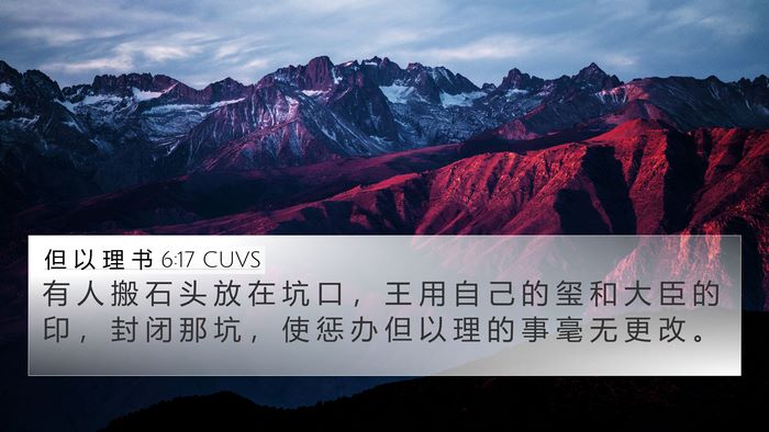 但 以 理 书 6:17 CUVS 4K Wallpaper - 有 人 搬 石 头 放 在 坑 口 ， 王 用 - 4K Wallpaper Bible Verse
