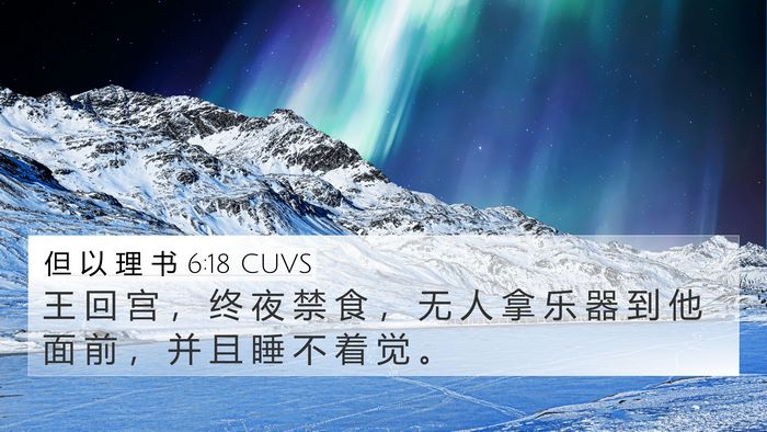 但 以 理 书 6:18 CUVS Bible Verse Image