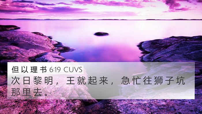 但 以 理 书 6:19 CUVS 4K Wallpaper - 次 日 黎 明 ， 王 就 起 来 ， 急 忙 - 4K Wallpaper Bible Verse