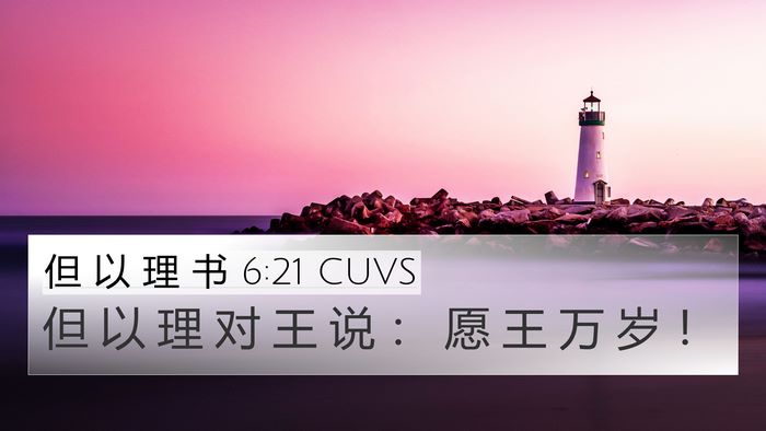 但 以 理 书 6:21 CUVS Bible Verse Image