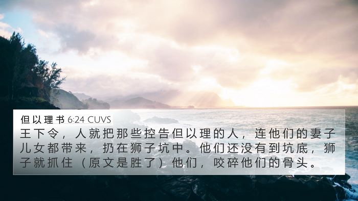 但 以 理 书 6:24 CUVS Bible Verse Image