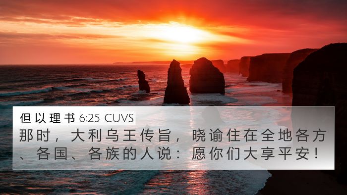 但 以 理 书 6:25 CUVS Bible Verse Image