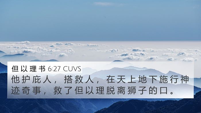 但 以 理 书 6:27 CUVS 4K Wallpaper - 他 护 庇 人 ， 搭 救 人 ， 在 天 上 - 4K Wallpaper Bible Verse