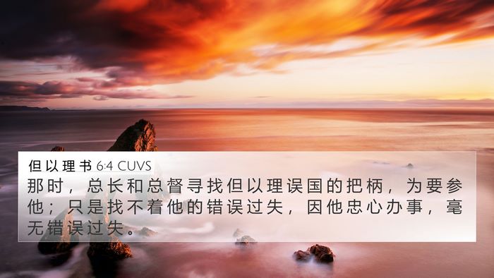 但 以 理 书 6:4 CUVS Bible Verse Image