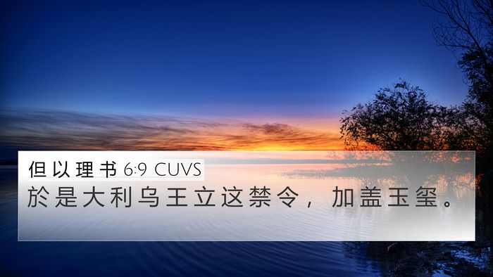 但 以 理 书 6:9 CUVS Bible Verse Image