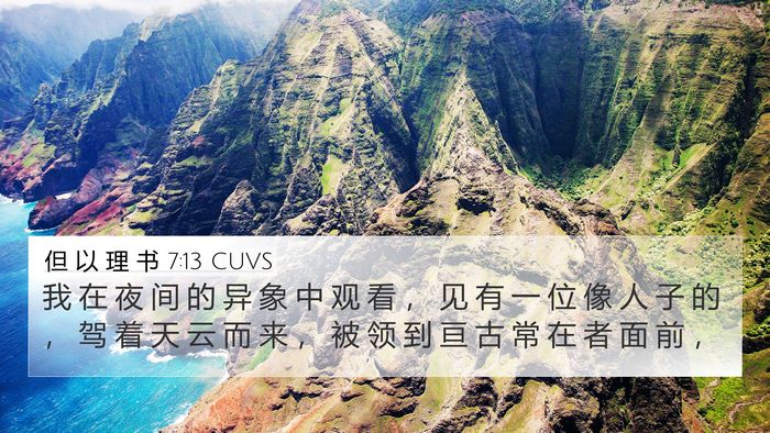 但 以 理 书 7:13 CUVS Bible Verse Image