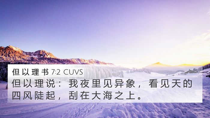 但 以 理 书 7:2 CUVS Bible Verse Image