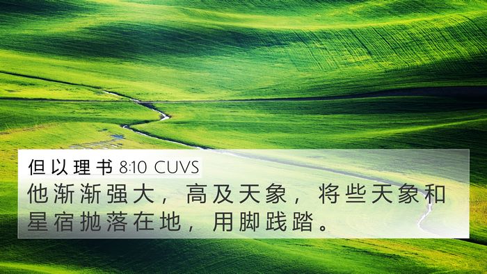 但 以 理 书 8:10 CUVS Bible Verse Image