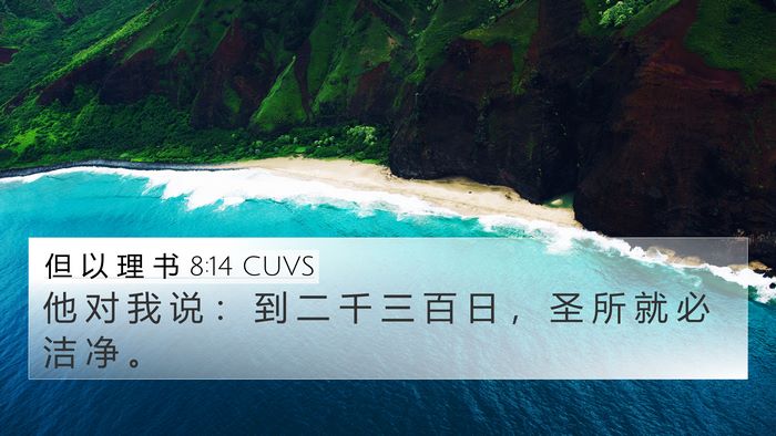 但 以 理 书 8:14 CUVS 4K Wallpaper - 他 对 我 说 ： 到 二 千 三 百 日 ， - 4K Wallpaper Bible Verse