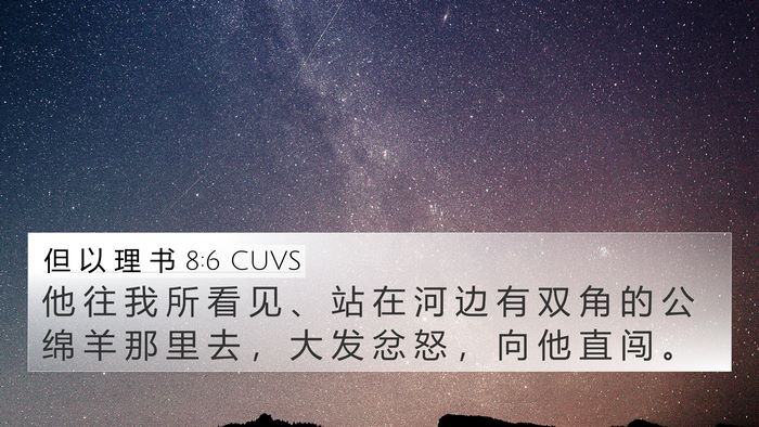但 以 理 书 8:6 CUVS 4K Wallpaper - 他 往 我 所 看 见 、 站 在 河 边 有 - 4K Wallpaper Bible Verse