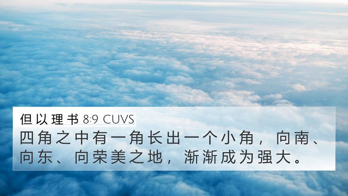但 以 理 书 8:9 CUVS 4K Wallpaper - 四 角 之 中 有 一 角 长 出 一 个 小 - 4K Wallpaper Bible Verse