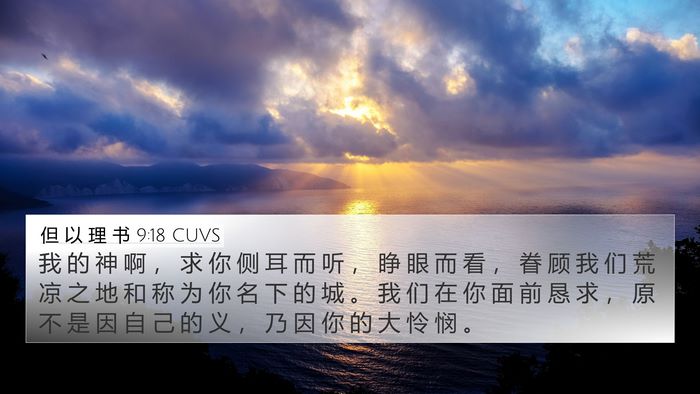 但 以 理 书 9:18 CUVS Bible Verse Image