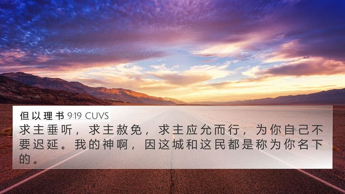 但 以 理 书 9:19 CUVS Bible Verse Image